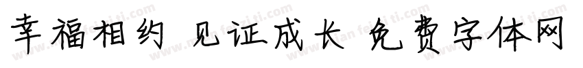 幸福相约 见证成长字体转换